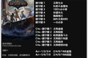 《永恒之柱2:死火》v1.0.1-v3.0 十五项修改器 免费无毒下载使用风灵月影版