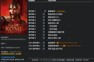 《全面战争:罗马 重制版》 v2.0-v2.0.4十三项修改器免费无毒下载使用风灵月影版
