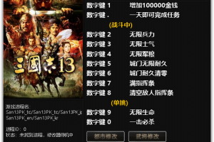 《三国志13:威力加强版》v1.0-v1.0.6 四十八项修改器 免费无毒下载使用风灵月影版