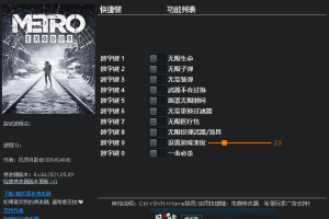 《地铁:逃离》 v1.0-v2.0 十项修改器 免费无毒下载使用风灵月影版