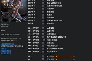 《只狼:影逝二度》 v1.02-v1.05 二十四项修改器 免费无毒下载使用风灵月影版