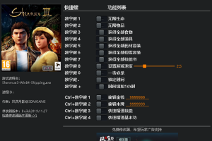 《莎木3》 v1.02-v1.02.1 十五项修改器 免费无毒下载使用风灵月影版