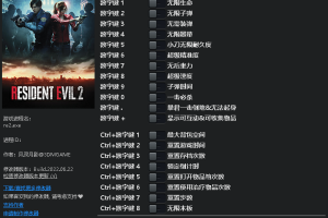 《生化危机2:重制版》v1.0-v20220613 二十顶修改器 免费无毒下载使用风灵月影版