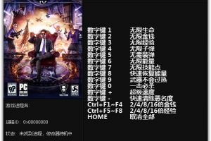 《黑道圣徒4》v1.0-Update 4十四项属性修改器 免费无毒下载使用风灵月影版