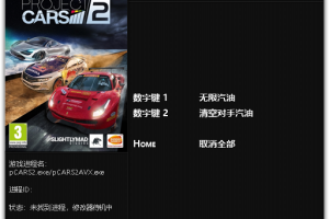《赛车计划2》v1.1.1-v1.1.2 二项修改器 免费无毒下载使用风灵月影版