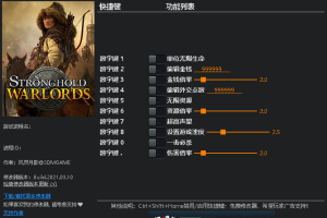 《要塞:军阀之战》 v1.0 十项修改器免费无毒下载使用风灵月影版