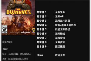 《矮人》v1.1.2.57 九项修改器免费无毒下载使用风灵月影版