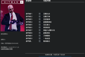《杀手2》 v2.10-v2.72.0十一项修改器 免费无毒下载使用风灵月影版