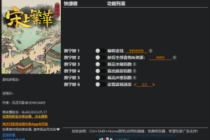 《满庭芳:宋上繁华》Early Access 六项修改器免费无毒下载使用风灵月影版