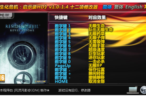 《生化危机:启示录HD》v1.0-1.4 十二项修改器 免费无毒下载使用风灵月影版