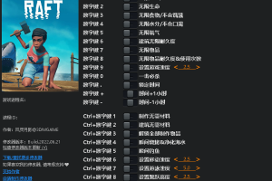 《木筏求生》v1.0 二十项修改器 免费无毒下载使用风灵月影版