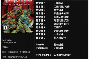 《忍者神龟:曼哈顿突变》v1.0 十四项修改器免费无毒下载使用风灵月影版
