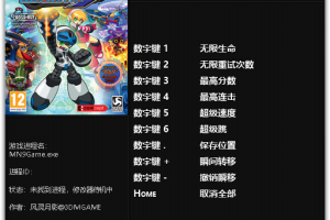 《无敌9号》 v1.0 七项修改器 免费无毒下载使用风灵月影版