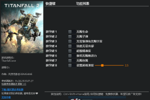 《泰坦陨落2》 v2.0-v2.0.11.0八项修改器免费无毒下载使用风灵月影版