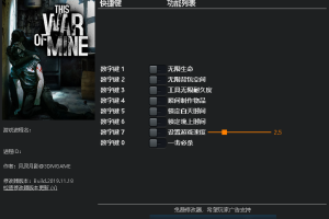 《这是我的战争》 v6.0.0八项修改器免费无毒下载使用风灵月影版