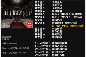 《生化危机HD重制版》v1.0 十六项属性修改器 免费无毒下载使用风灵月影版