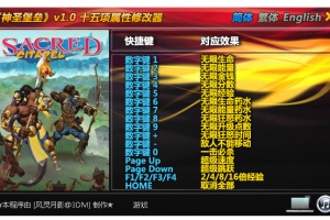 《神圣堡垒》v1.0 十五项属性修改器 免费无毒下载使用风灵月影版