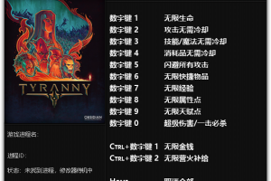 《暴君》v1.0-v1.0.3 十二项修改器免费无毒下载使用风灵月影版