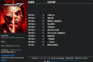 《铁拳7》 v1.0-v20211026十一顶修改器免费无毒下载使用风灵月影版