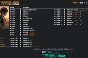 《最后的生还者:重制版》v1.0-v1.1.1 二十六项修改器免费无毒下载使用风灵月影版