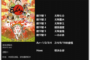 《大神:绝景版》v1.0 七项修改器 免费无毒下载使用风灵月影版