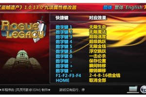 《盗贼遗产》1.0.13.0九项属性修改器 免费无毒下载使用风灵月影版