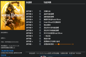 《真人快打11》v1.0-v20201126十三项修改器免费无毒下载使用风灵月影版