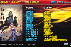 《轩辕剑6》1.0-1.02 十七项属性修改器免费无毒下载使用风灵月影版
