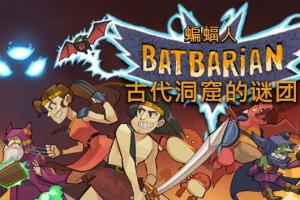 蝙蝠人 古代洞窟的谜团 1.4.3.0金手指 任天堂ns 免费破解switch游戏