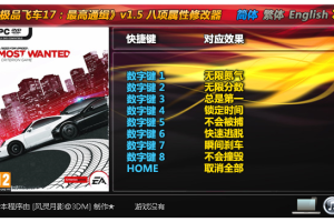 《极品飞车17:最高通缉》v1.5 八项属性修改器 免费无毒下载使用风灵月影版