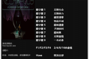 《墓园》v1.0-v1.1 十项修改器免费无毒下载使用风灵月影版