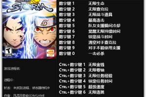 《火影忍者:究极忍者风暴》v1.0 十六项修改器 免费无毒下载使用风灵月影版
