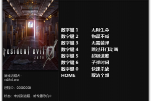 《生化危机0:HD重制版》v1.0 七项修改器 免费无毒下载使用风灵月影版