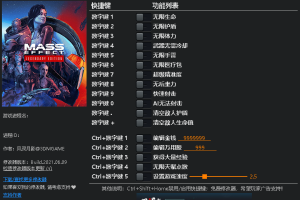 《质量效应:传奇版》(质量效应1)v1.0-v20210607 十七顶修改器 免费无毒下载使用风灵月影版