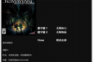 《深夜廻》 v1.0 二项修改器免费无毒下载使用风灵月影版