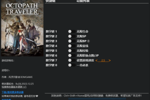 《歧路旅人/八方旅人》v1.0-v20210325 八项修改器 免费无毒下载使用风灵月影版