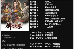 《御侠客》v1.0 十五项修改器免费无毒下载使用风灵月影版