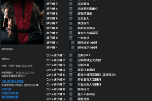 《合金装备5:幻痛》 v1.0-v1.15 二十二项修改器 免费无毒下载使用风灵月影版