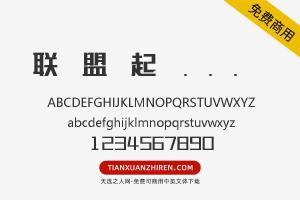 【联盟起艺卢帅正锐黑体】免费可商用字体下载