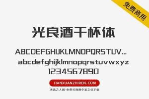 【光良酒干杯体】免费可商用字体下载