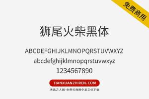 【狮尾火柴黑体】免费可商用字体下载