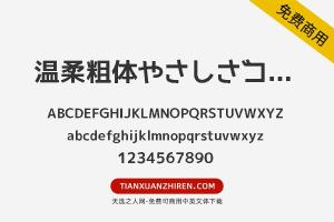 【温柔粗体やさしさゴシックボールドV2】免费可商用字体下载