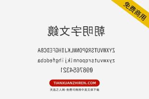 【鏡文字明朝】免费可商用字体下载