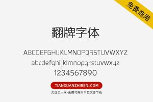 【翻牌字体】免费可商用字体下载