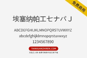 【埃塞纳帕エセナパJ】免费可商用字体下载