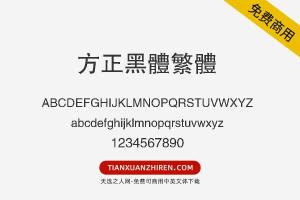 【方正黑体繁体】免费可商用字体下载