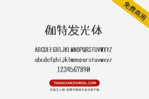 【伽特发光体】免费可商用字体下载