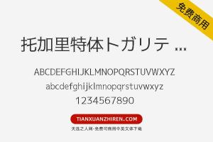 【托加里特体トガリテ Regular】免费可商用字体下载
