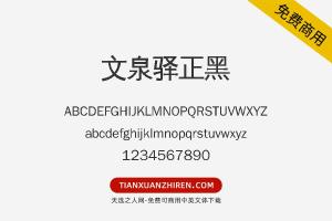 【文泉驿正黑】免费可商用字体下载