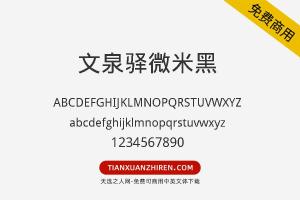 【文泉驿微米黑】免费可商用字体下载
